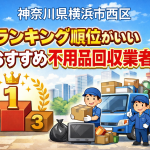 神奈川県横浜市西区　ランキング順位がいいおすすめ不用品回収業者